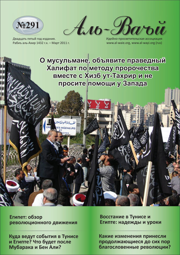 Журнал «Аль-Ваъй» № 291 за март 2011 года (№2113)