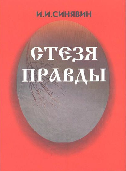 Стезя правды / Игорь Синявин (№2061, №3028)
