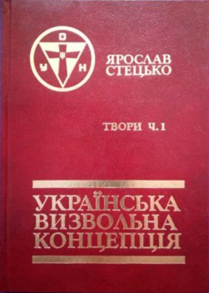 Ярослав Стецько «Твори ч.1 Украiнська визвольна концепцiя», Львiв, 1987 г. (№2080)
